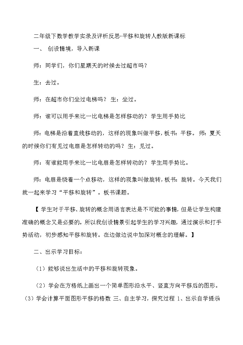 二年级下数学教学实录及评析反思平移和旋转_人教版新课标第1页
