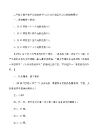 二年级下数学教学实录及评析1000以内数的认识_人教版新课标