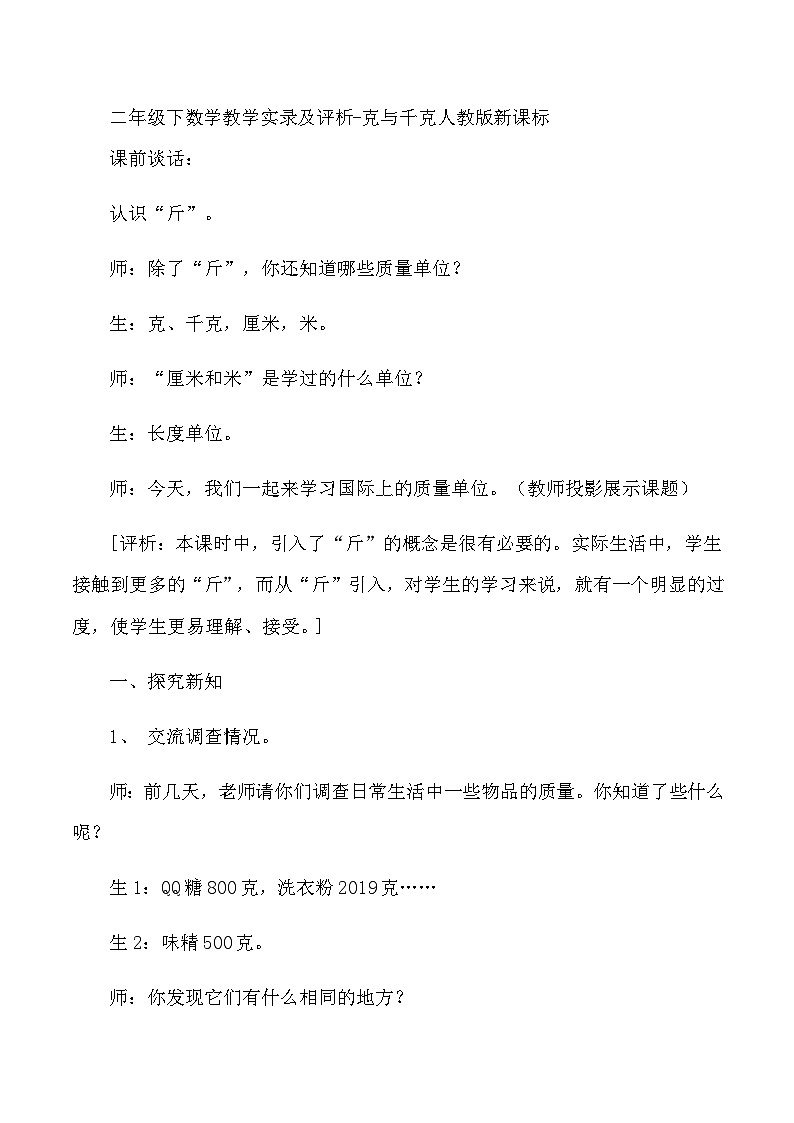 二年级下数学教学实录及评析克与千克_人教版新课标01