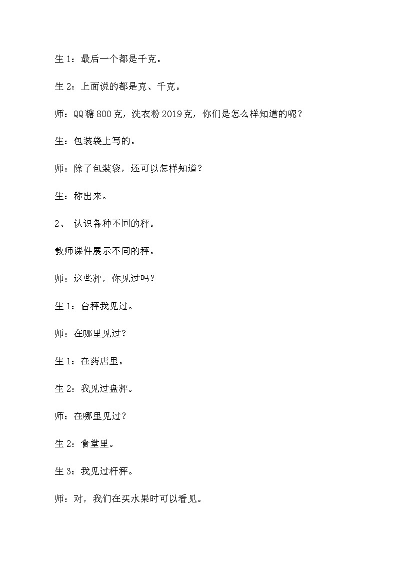 二年级下数学教学实录及评析克与千克_人教版新课标02