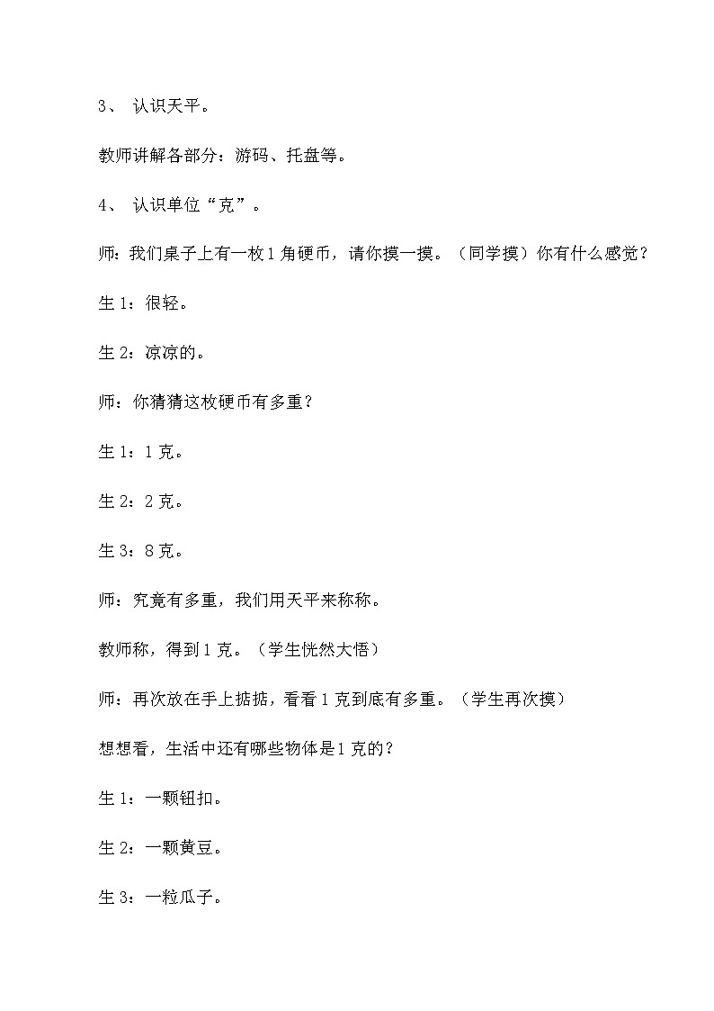 二年级下数学教学实录及评析克与千克_人教版新课标03