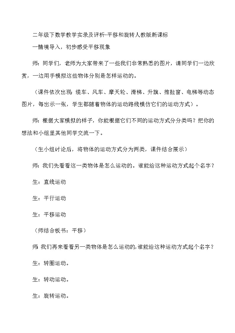 二年级下数学教学实录及评析平移和旋转_人教版新课标第1页