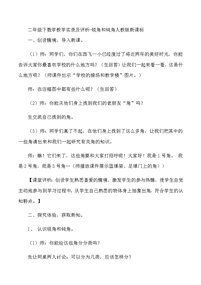 二年级下数学教学实录及评析锐角和钝角_人教版新课标01