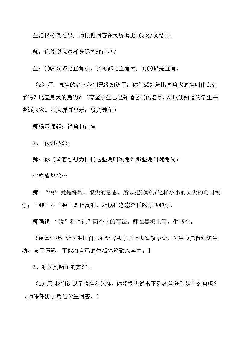 二年级下数学教学实录及评析锐角和钝角_人教版新课标02