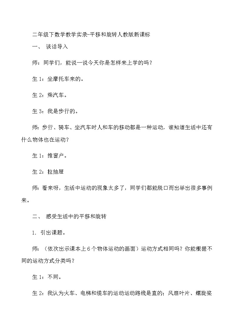 二年级下数学教学实录平移和旋转_人教版新课标01