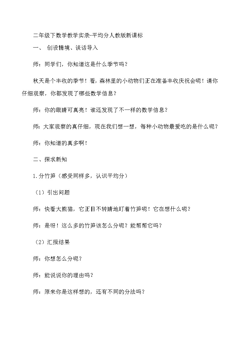 二年级下数学教学实录平均分_人教版新课标01