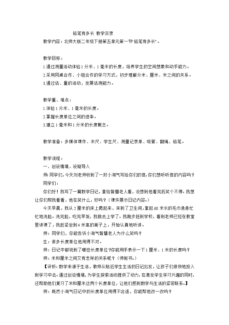 二年级下数学教学实录铅笔有多长_北师大版01