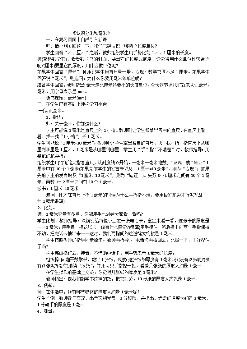 二年级下数学教学实录认识分米和毫米_苏教版第1页