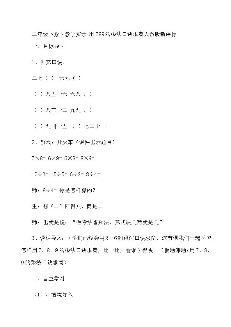 二年级下数学教学实录用789的乘法口诀求商_人教版新课标第1页