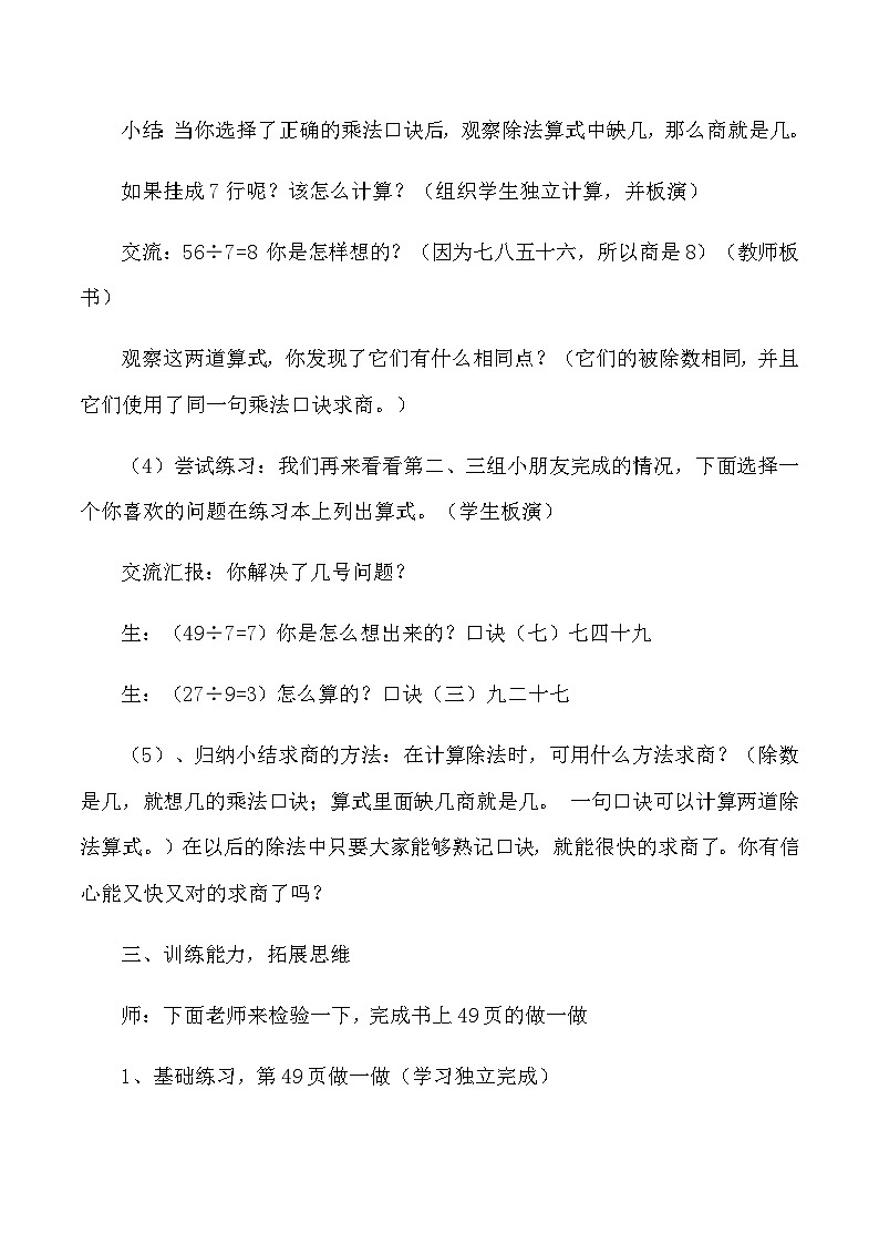 二年级下数学教学实录用789的乘法口诀求商_人教版新课标第3页