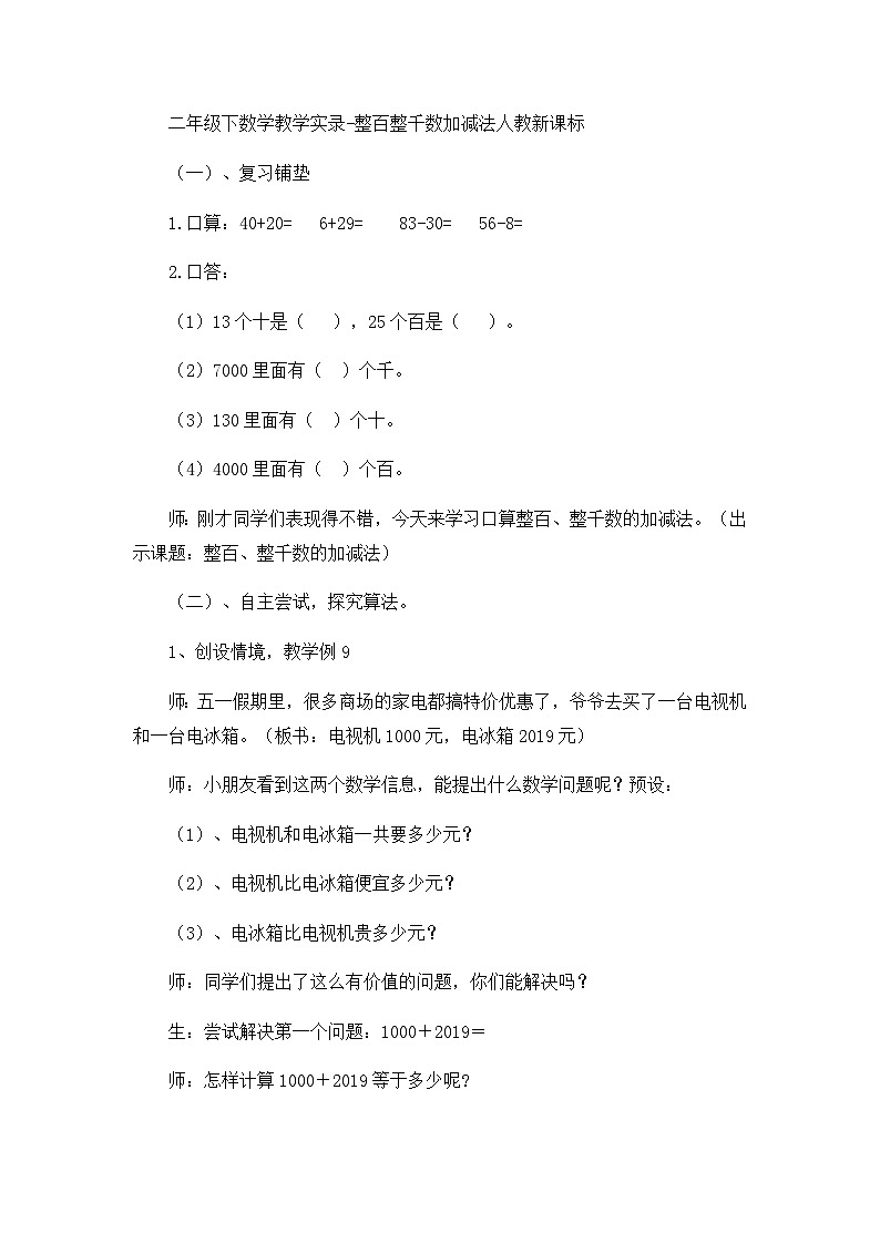 二年级下数学教学实录整百整千数加减法_人教新课标01