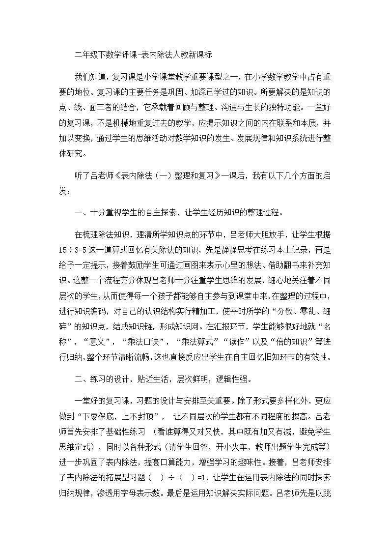 二年级下数学评课表内除法_人教新课标第1页