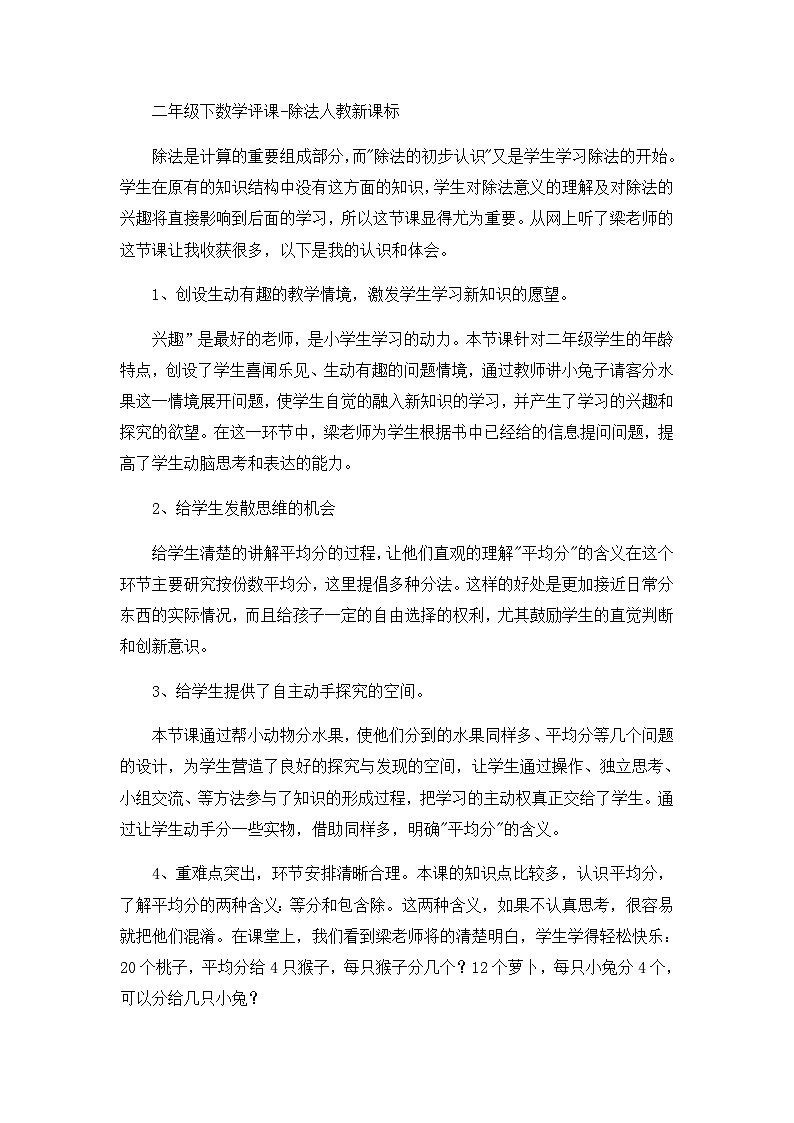 二年级下数学评课除法_人教新课标 教案01