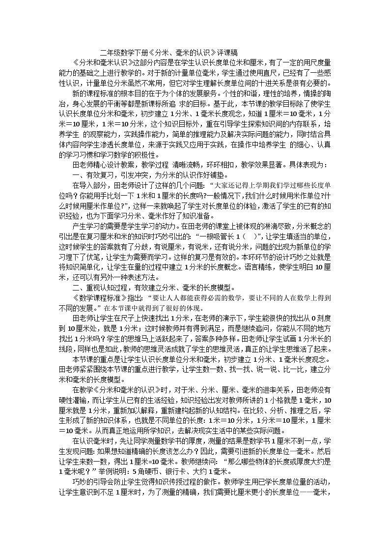 二年级下数学评课稿分米、毫米的认识_苏教版第1页