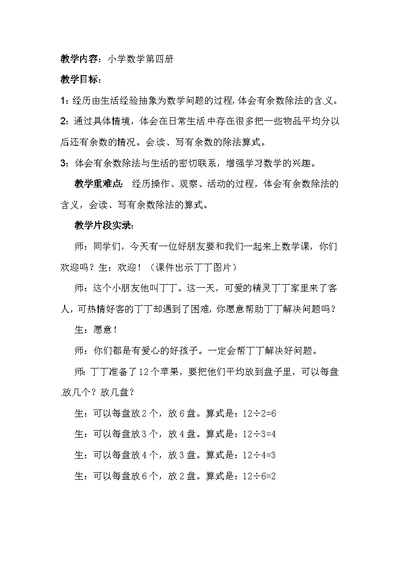 二年级下数学教学实录有余数的除法_苏教版01