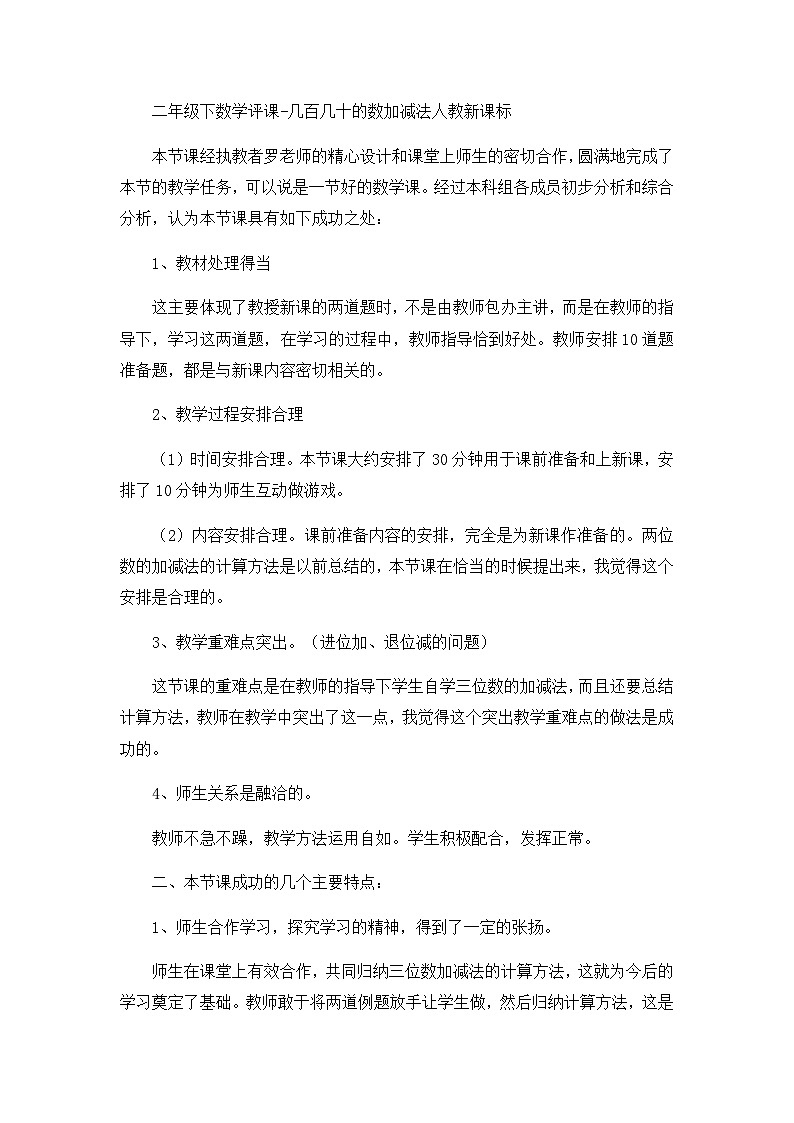二年级下数学评课几百几十的数加减法_人教新课标第1页
