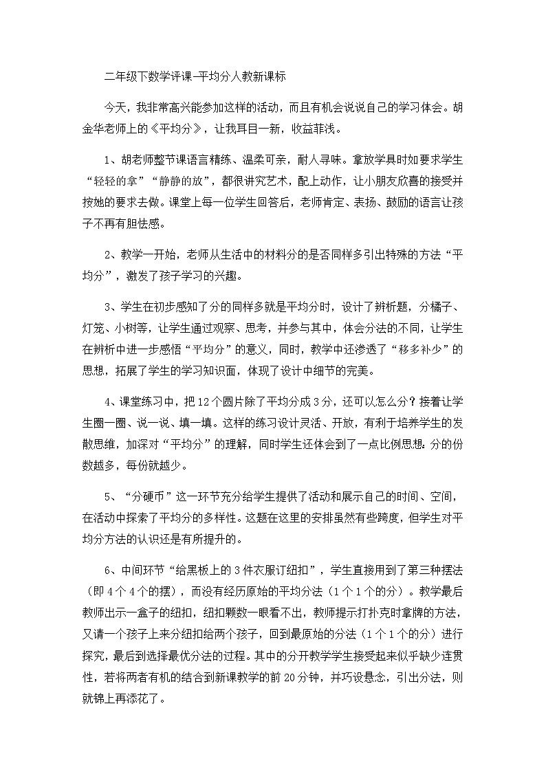 二年级下数学评课平均分_人教新课标 教案01