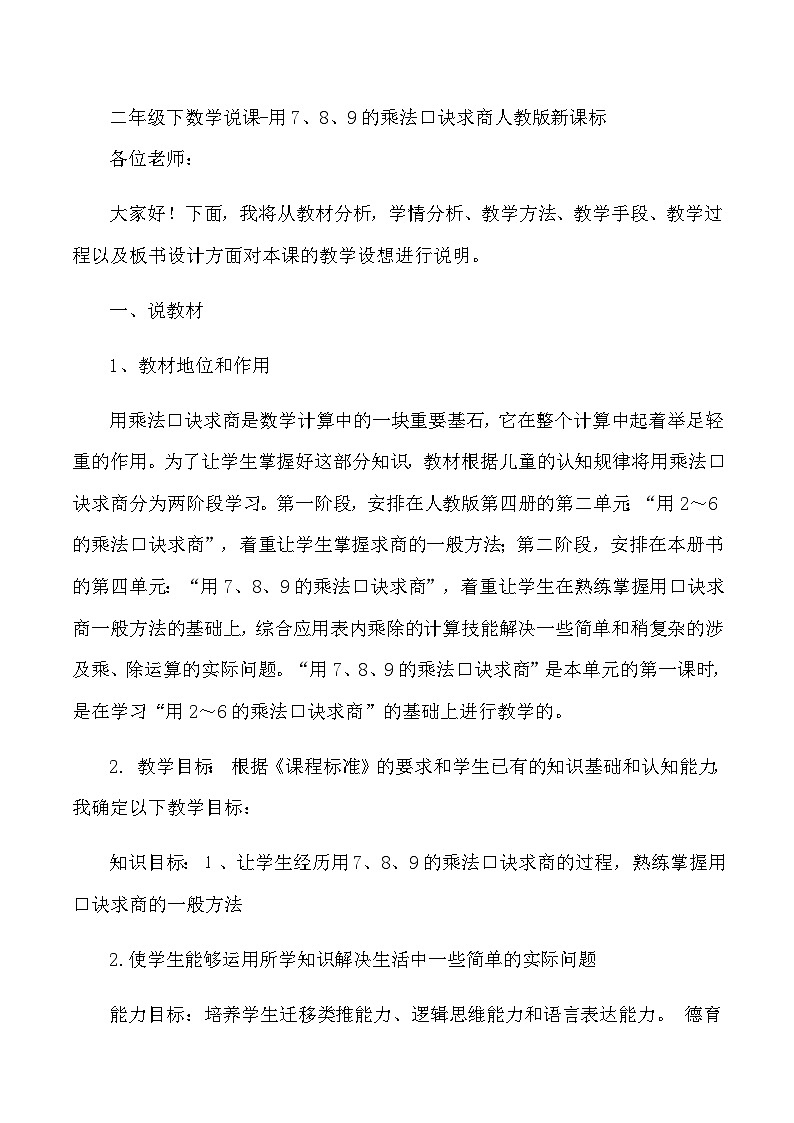 二年级下数学说课用7、8、9的乘法口诀求商_人教版新课标第1页