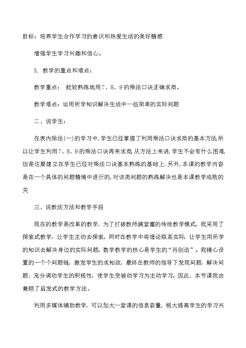 二年级下数学说课用7、8、9的乘法口诀求商_人教版新课标第2页