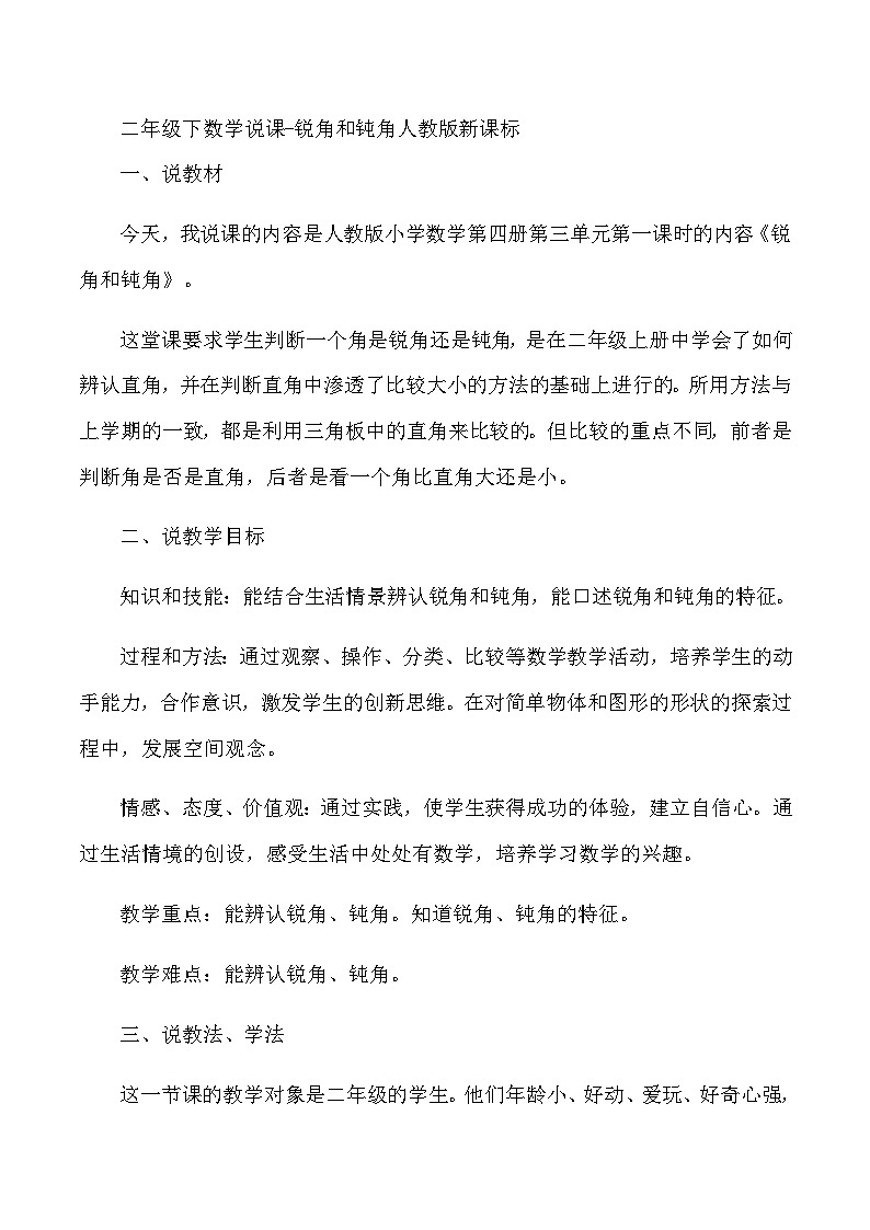 二年级下数学说课锐角和钝角_人教版新课标 教案01