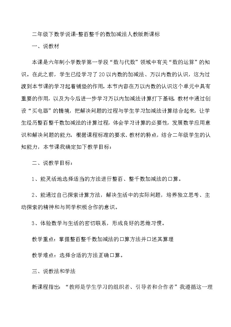 二年级下数学说课整百整千的数加减法_人教版新课标 教案01