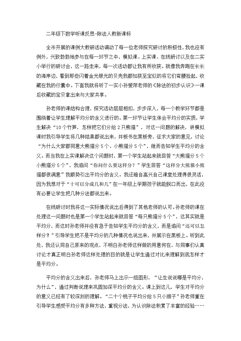 二年级下数学听课反思除法_人教新课标第1页