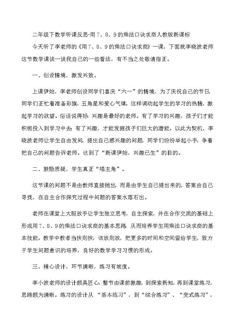 二年级下数学听课反思用7、8、9的乘法口诀求商_人教版新课标第1页