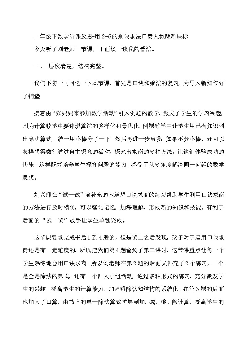 二年级下数学听课反思用26的乘诀求法口商_人教版新课标第1页