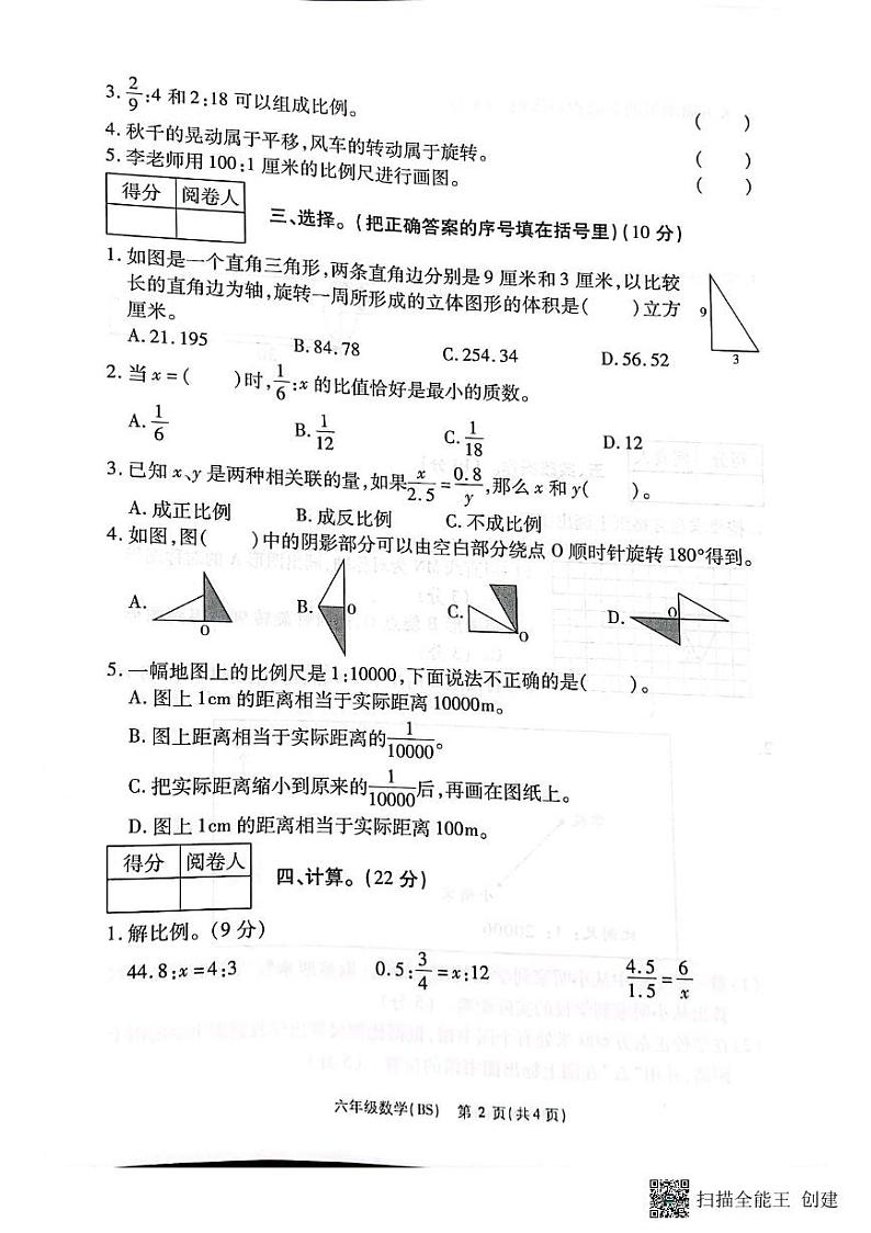 河南省商丘市虞城县求实学校2022-2023学年六年级下学期期中考试数学试卷02