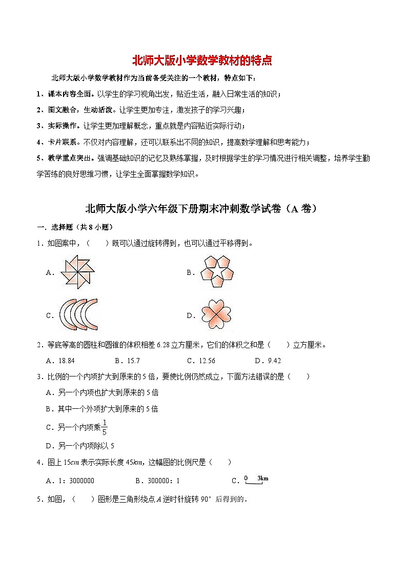 【备战期末】北师大版小学六年级下册期末冲刺数学试卷（A卷）（解析版）第1页