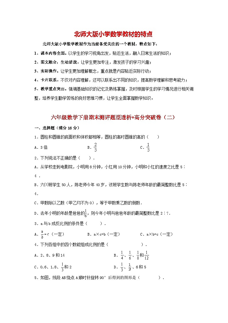【精英突破—百分冲刺】北师大版六年级下册数学 期末测评题型透析+高分突破卷（2）（含答案）01