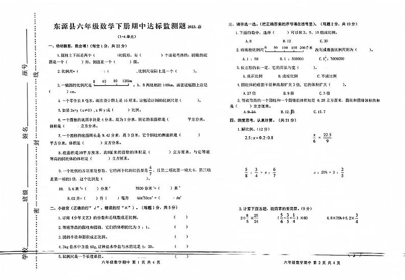 广东省河源市东源县第二小学2022-2023学年六年级下学期期中达标监测数学试题第1页