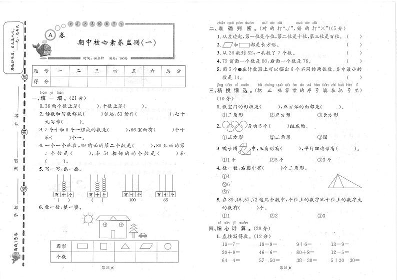 甘肃省临夏回族自治州和政县西关小学2022-2023学年一年级下学期期中数学试题01