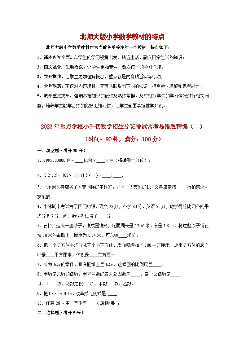 【小升初分班考试】北师大版重点学校小升初数学 招生分班考试常考易错题精编（2）（含答案）01