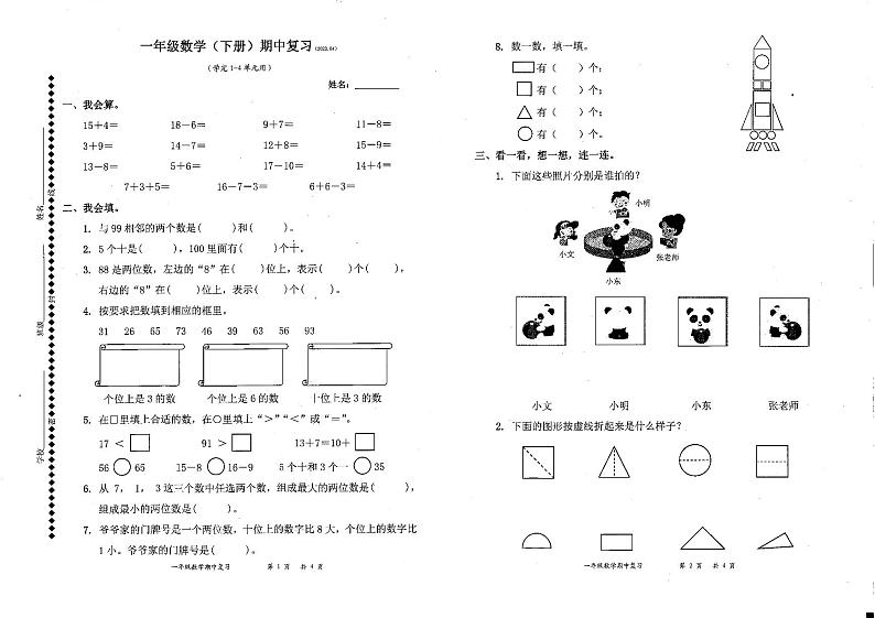 广东省深圳市罗湖区2022-2023学年一年级下学期期中考试数学试题01