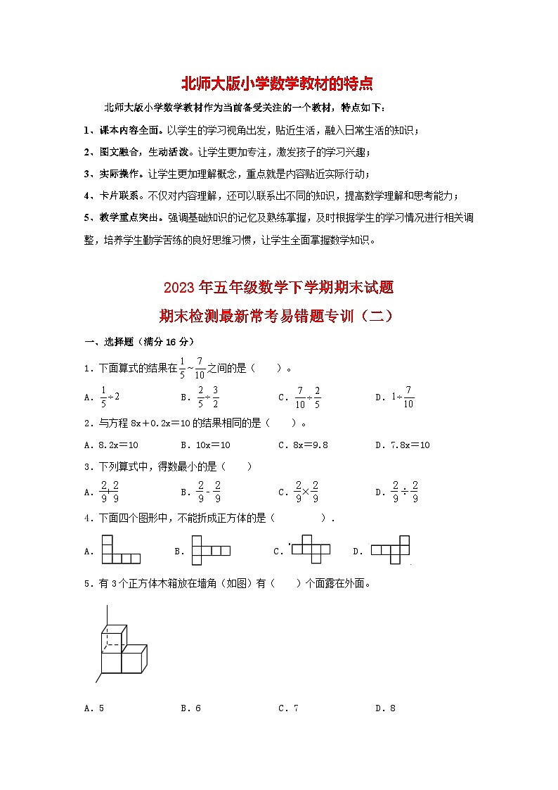 【期末易错特训】北师大版五年级数学下学期期末试题 最新常考易错题专训（2） （含答案）第1页