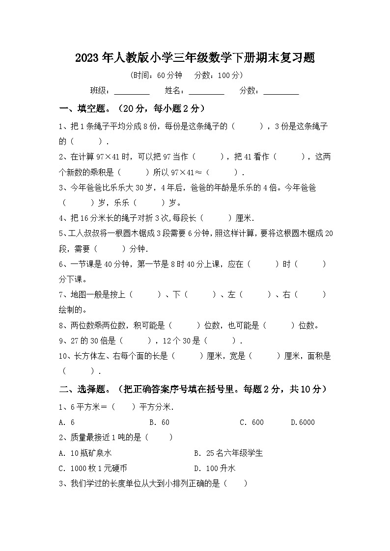2023年人教版三年级数学下册期末复习卷（附答案）第1页