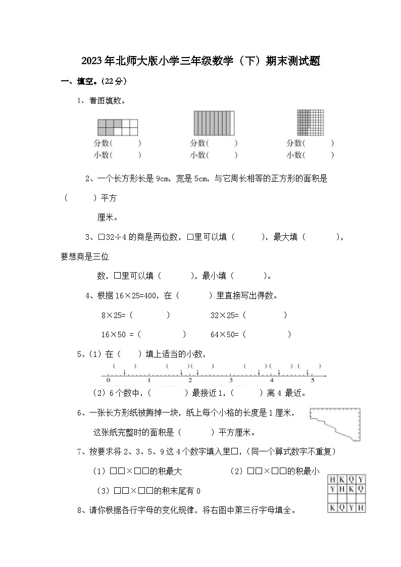 2023年北师大版三年级数学下册期末测试卷（附答案）第1页