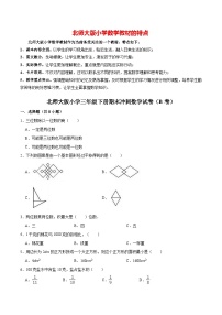 【备战期末】北师大版小学三年级下册期末冲刺数学试卷（B卷）（解析版）