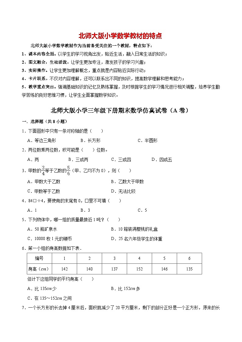 【仿真演练】北师大版小学三年级下册期末数学仿真试卷（A卷）（解析版）第1页