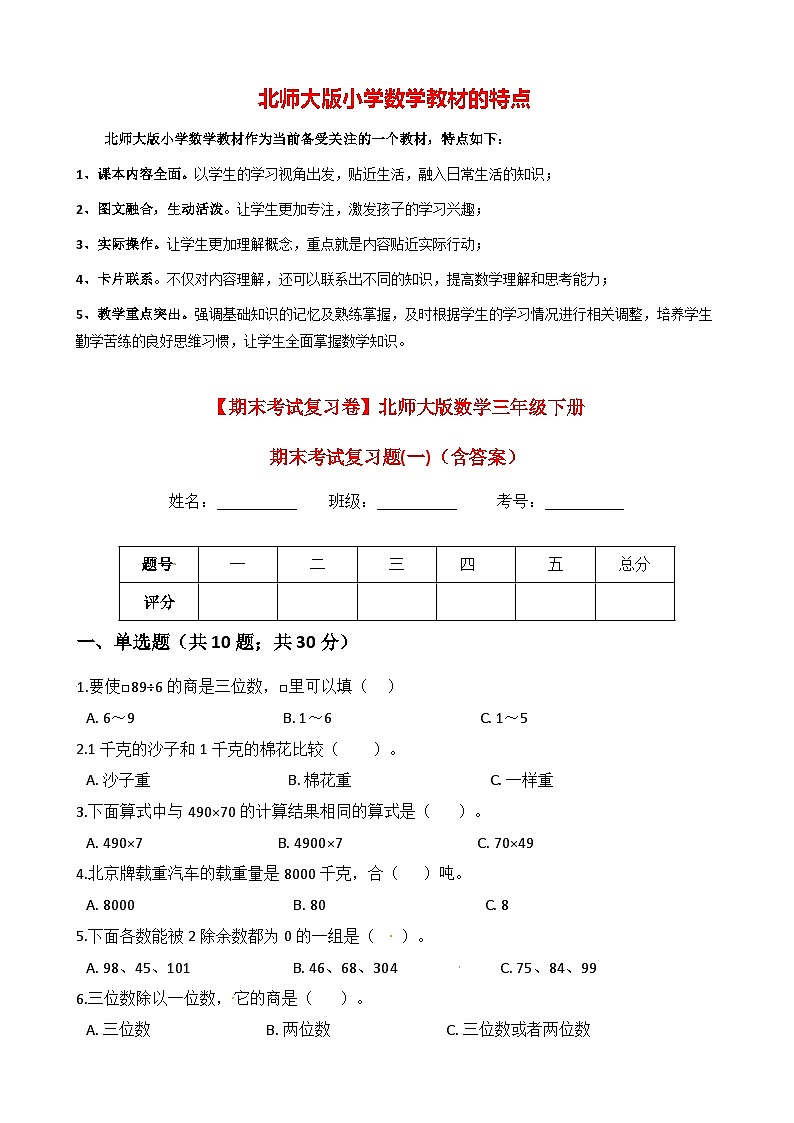 【期末考试复习卷】北师大版数学三年级下册期末考试复习题（1） （含答案）第1页