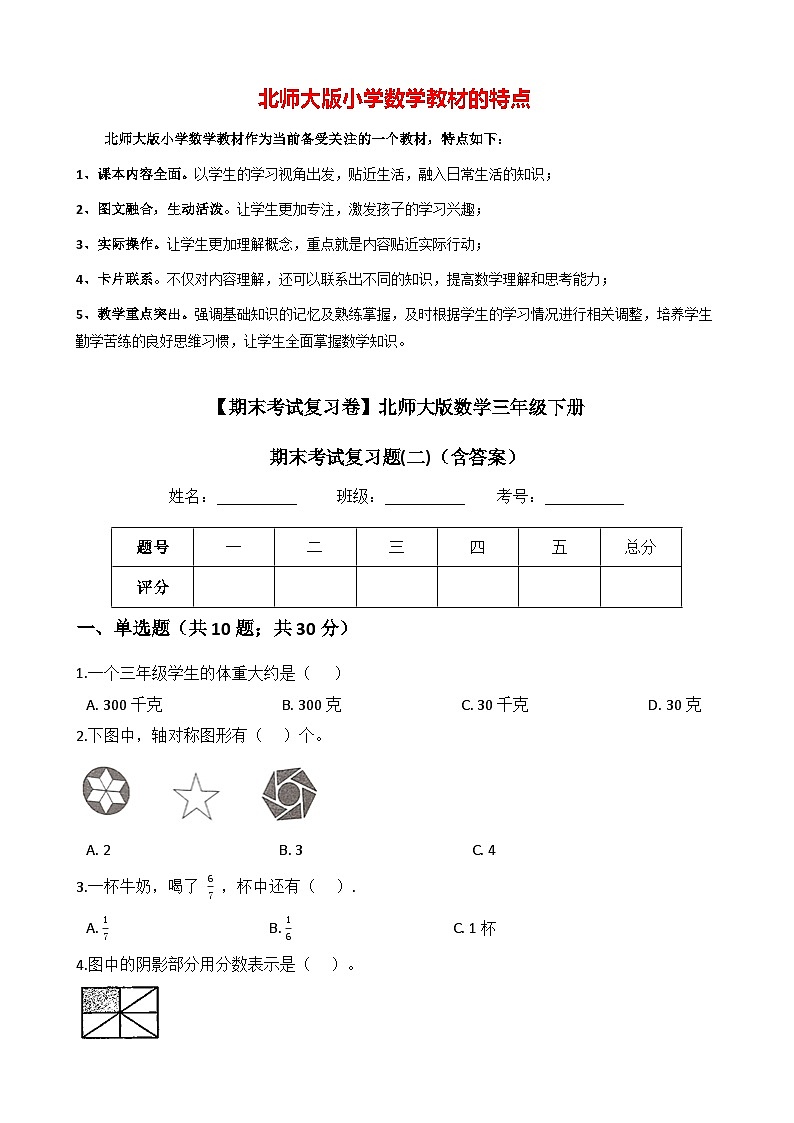 【期末考试复习卷】北师大版数学三年级下册期末考试复习题（2） （含答案）第1页