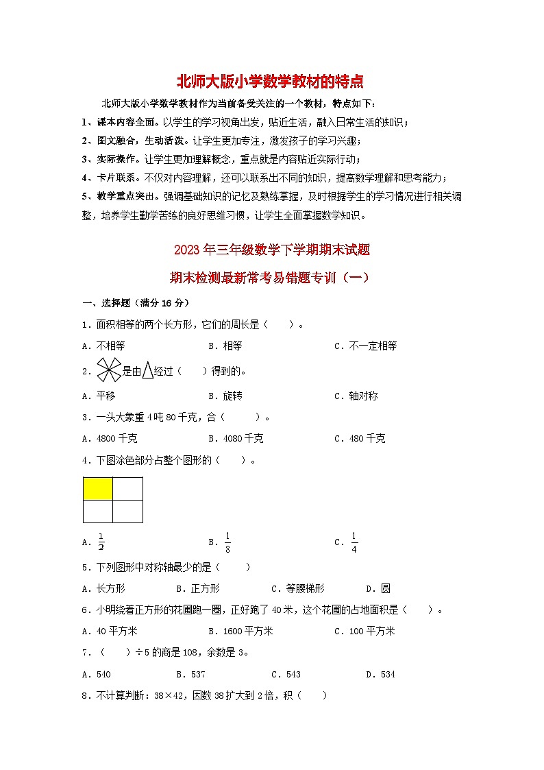 【期末易错特训】北师大版三年级下册数学 最新常考易错题专训（1） （含答案）第1页