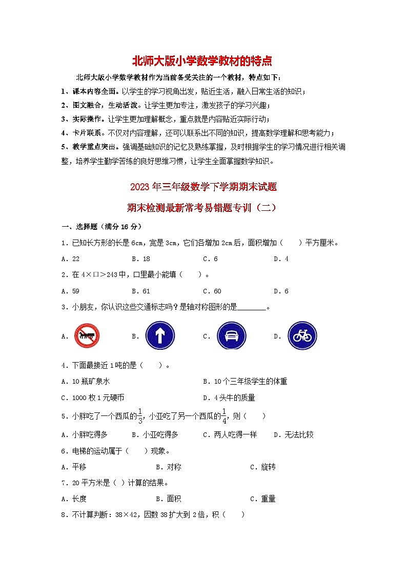 【期末易错特训】北师大版三年级下册数学 最新常考易错题专训（2） （含答案）01