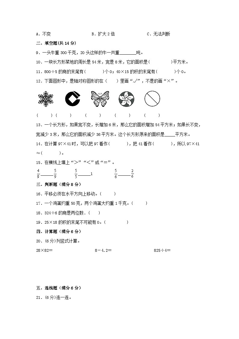 【期末易错特训】北师大版三年级下册数学 最新常考易错题专训（2） （含答案）02