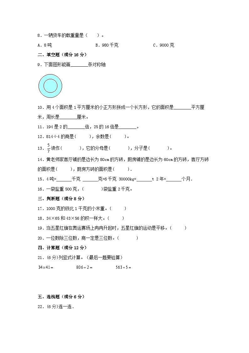 【期末易错特训】北师大版三年级下册数学 最新常考易错题专训（3） （含答案）02