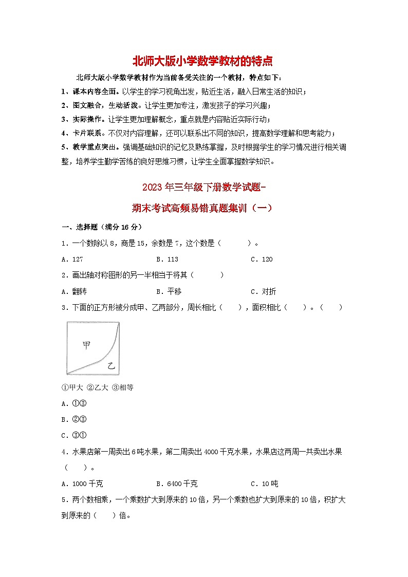 北师大版三年级下册数学 期末考试高频易错真题集训（1） （含答案）01