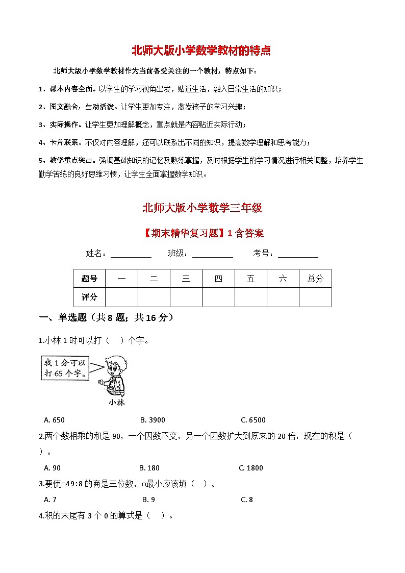 北师大版小学数学三年级下册【期末精华复习题】01 （含答案）第1页