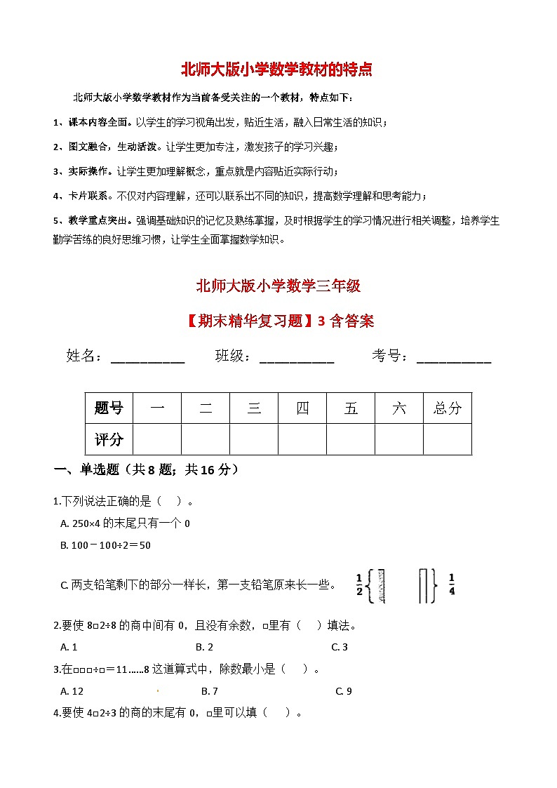 北师大版小学数学三年级下册【期末精华复习题】03 （含答案）第1页