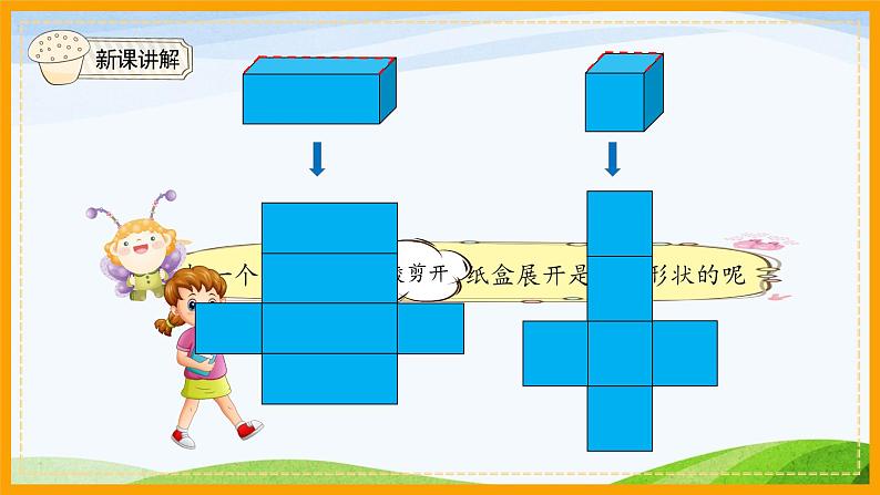 长方体和正方体的表面积（例1）课件PPT第5页